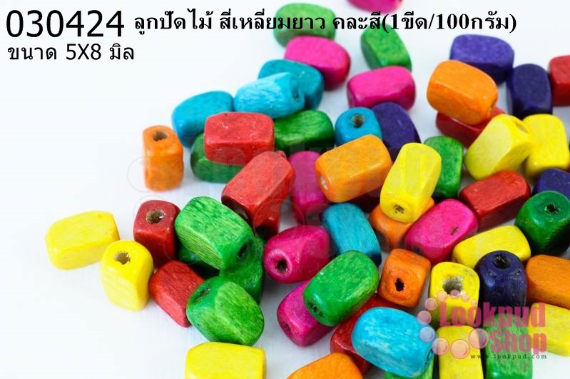 ลูกปัดไม้ สี่เหลี่ยมยาว คละสี 5X8มิล (1ขีด/100กรัม)