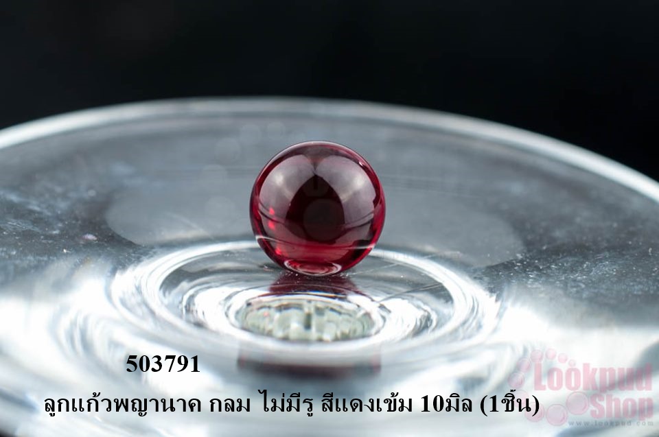 ลูกแก้วพญานาค กลม ไม่มีรู สีแดงเข้ม 10มิล (1ชิ้น)