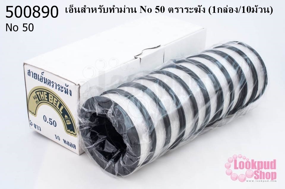 เอ็นสำหรับทำม่าน No 50 ตราระฆัง (1กล่อง/10ม้วน)