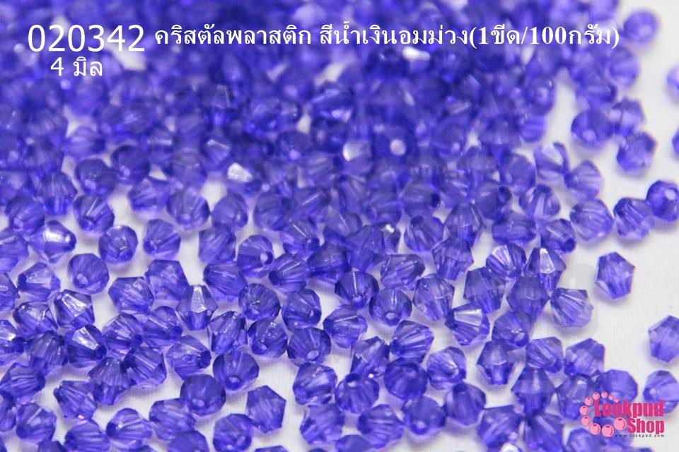 คริสตัลพลาสติก สีน้ำเงินอมม่วง 4มิล (1ขีด/100กรัม)
