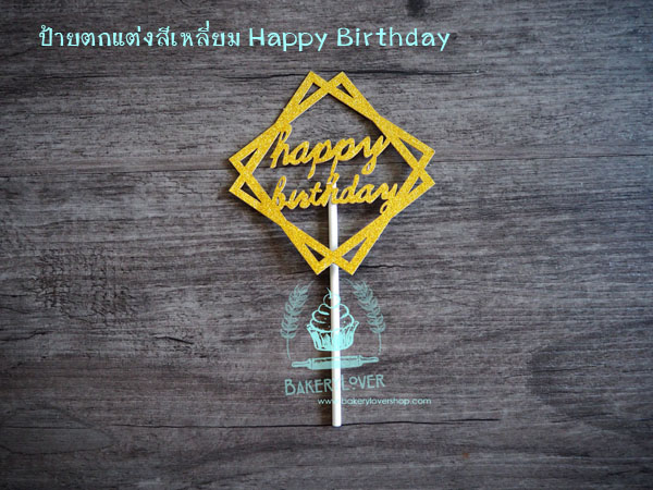ป้ายตกแต่งเค้กทรงสี่เหลี่ยม Happy Birthday