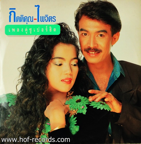 กุ้ง กิติคุณ - ไพจิตร อักษรณรงค์ - เพลงคู่ซูเปอร์ฮิต ปก NM แผ่น NM