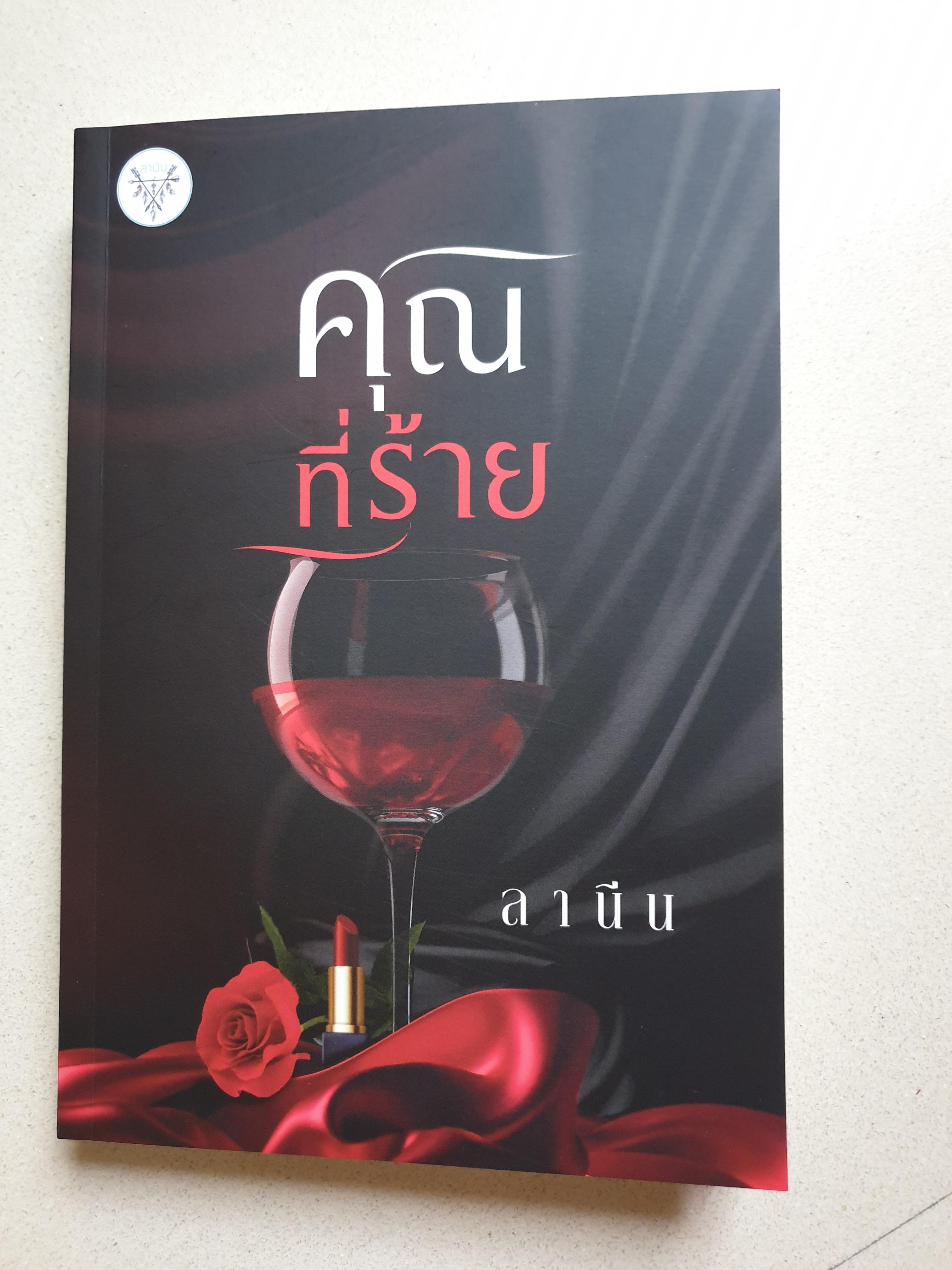 คุณที่ร้าย / ลานีน