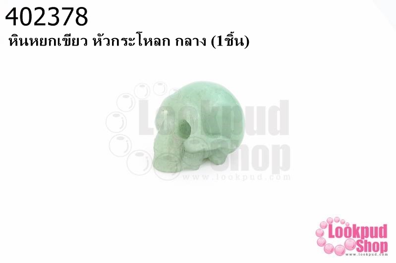 หินหยกเขียว หัวกระโหลก กลาง (1ชิ้น)