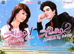 คลื่นรักทะเลฝัน Lovelock By The Sea 1-2 (2เล่มจบ) ของ Shayna