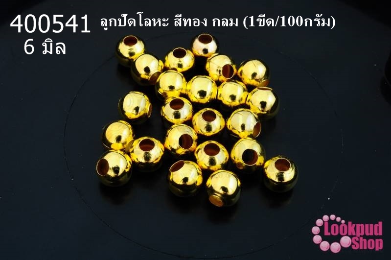 ลูกปัดโลหะ สีทอง กลม 6มิล (1ขีด/100กรัม)