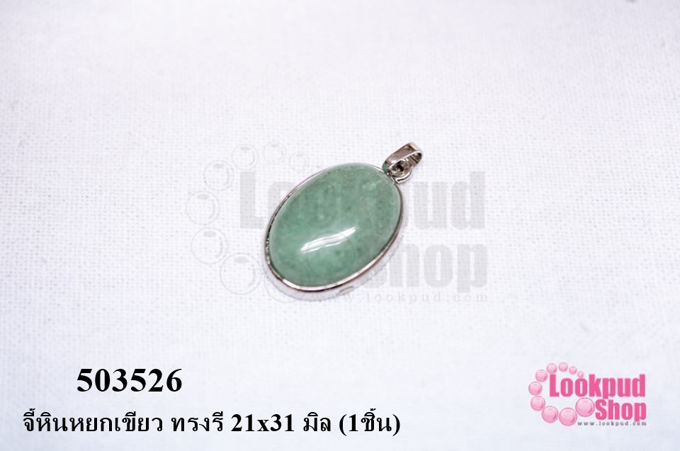 จี้หินหยกเขียว ทรงรี 21x31 มิล (1ชิ้น)