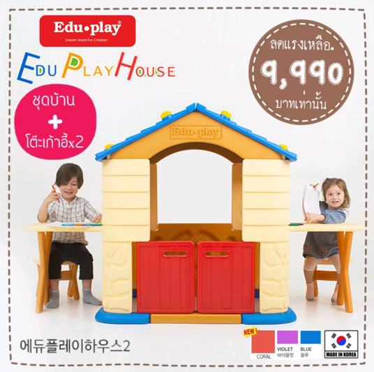 บ้านเด็กเล่น EDU PLAY HOUSE + ชุดโต๊ะเก้าอี้เสริม x2 Made in Korea ยี่ห้อ EDU PLAY EDU PLAY