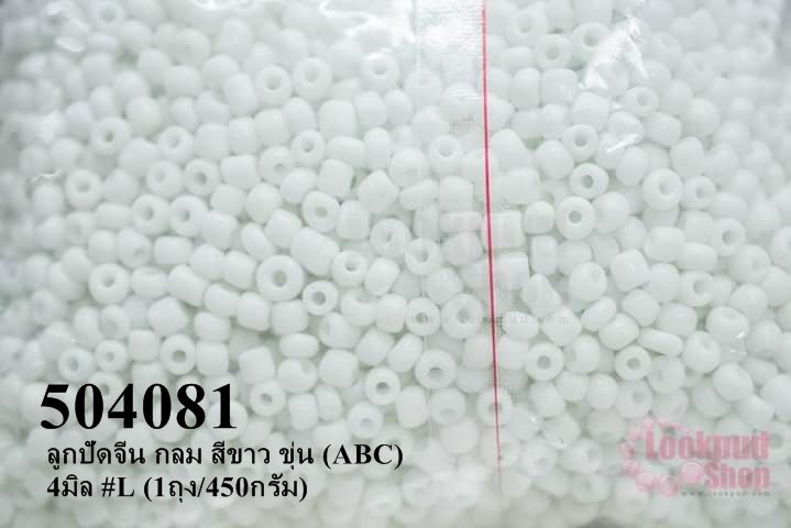 ลูกปัดจีน กลม สีขาว ขุ่น (ABC) 4มิล #L (1ถุง/450กรัม)