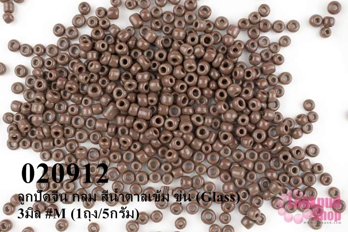 ลูกปัดจีน กลม สีน้ำตาลเข้ม ขุ่น (Glass) 3มิล #M (1ถุง/5กรัม)