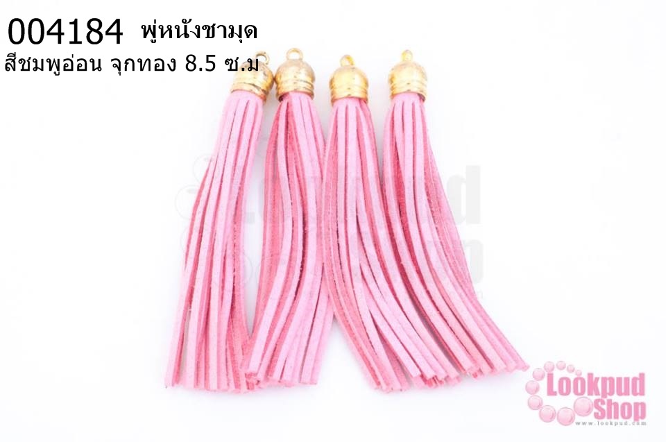 พู่หนังชามุด สีชมพูอ่อน จุกทอง 8.5 ซ.ม (4ชิ้น)