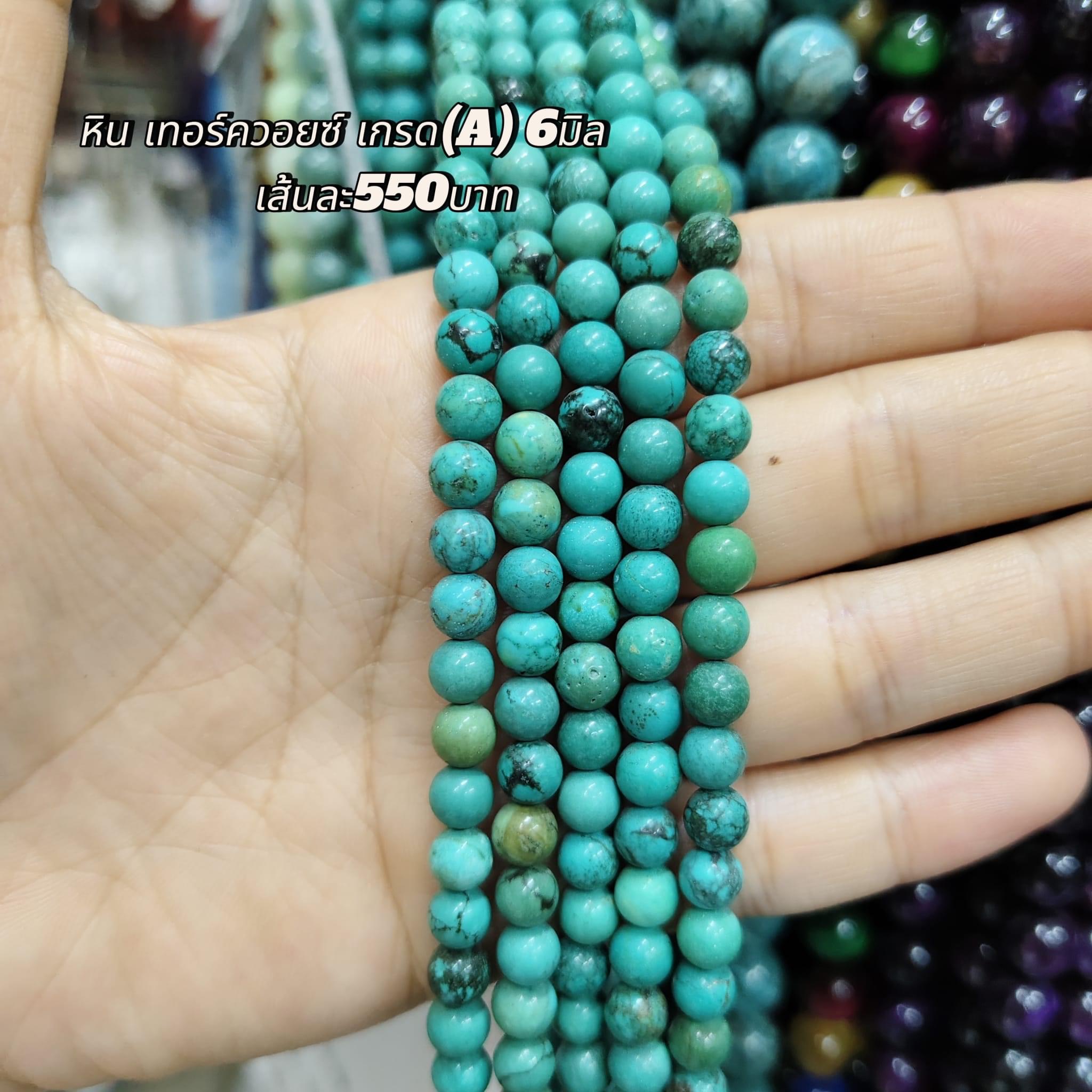 หินเทอร์ควอยส์ เกรดA 6มิล เส้นละ 650บาท