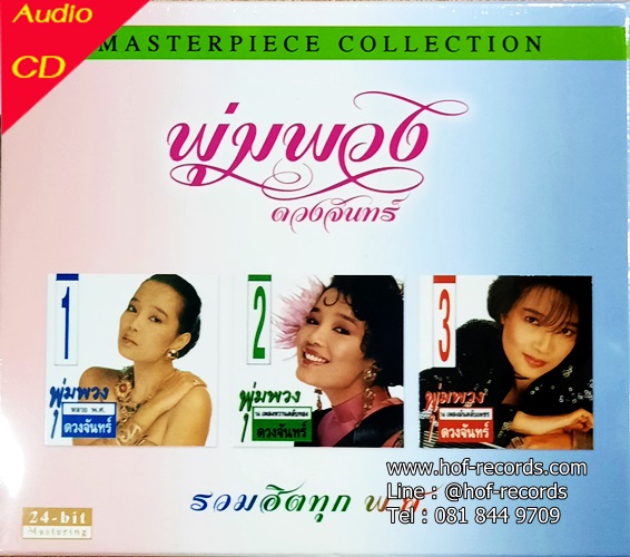 HD 24 bit Mastering Boxset พุ่มพวง ดวงจันทร์ - รวมฮิตทุก พ.ศ. (New 3 CD ) 2022