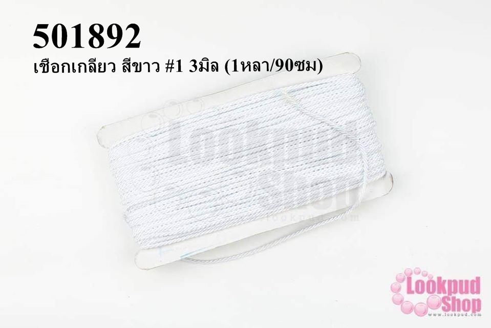 เชือกเกลียว สีขาว #1 3มิล (1หลา/90ซม)