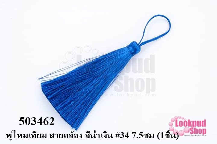 พู่ไหมเทียม สายคล้อง สีน้ำเงิน #34 7.5ซม (1ชิ้น)