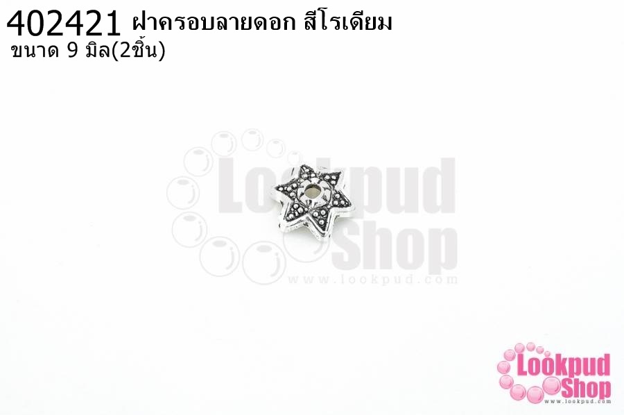 ฝาครอบลายดอก สีโรเดียม 9มิล (10ชิ้น)