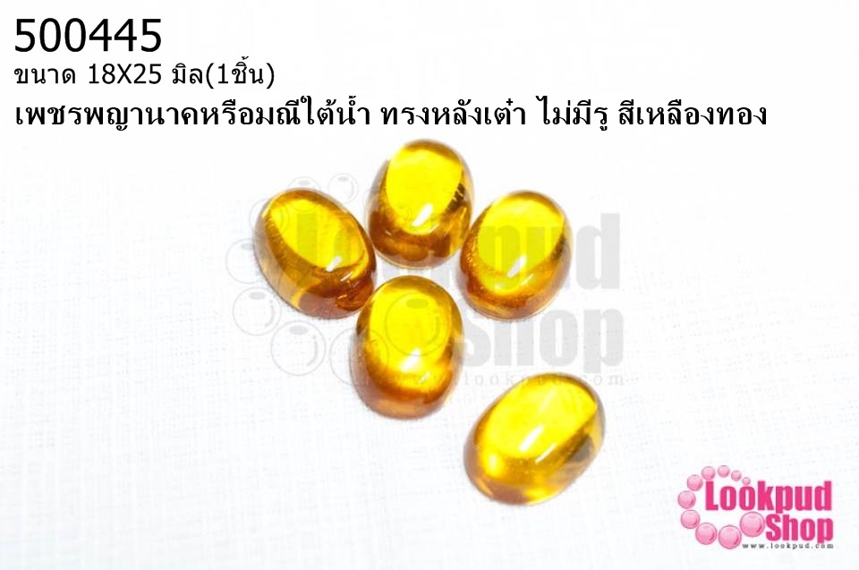 เพชรพญานาคหรือมณีใต้น้ำ ทรงหลังเต๋า ไม่มีรู สีเหลืองทอง 18X25มิล(1ชิ้น)