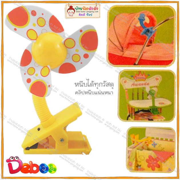 พัดลมโฟมเด็ก MiniFan สำหรับหนีบติดรถเข็นเด็ก Deboo