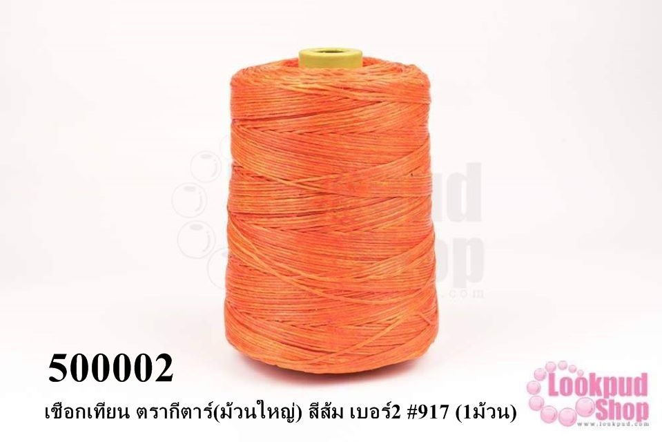 เชือกเทียน ตรากีตาร์(ม้วนใหญ่) สีส้ม เบอร์2 #917 (1ม้วน)