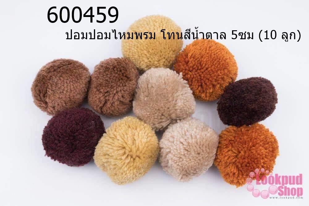 ปอมปอมไหมพรม โทนสีน้ำตาล 5ซม (10 ลูก)