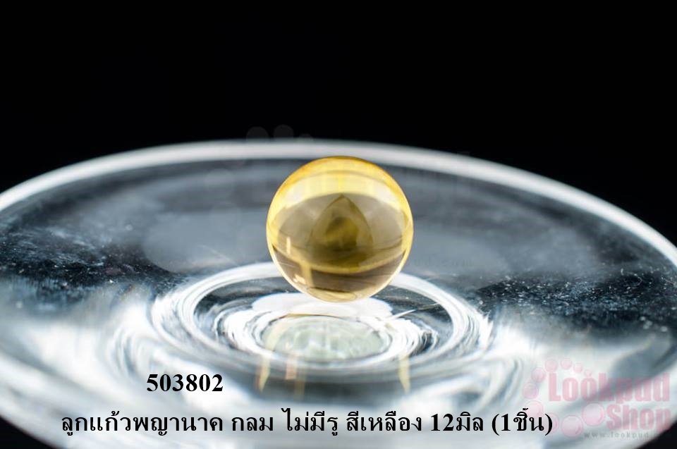 ลูกแก้วพญานาค กลม ไม่มีรู สีเหลือง 12มิล (1ชิ้น)