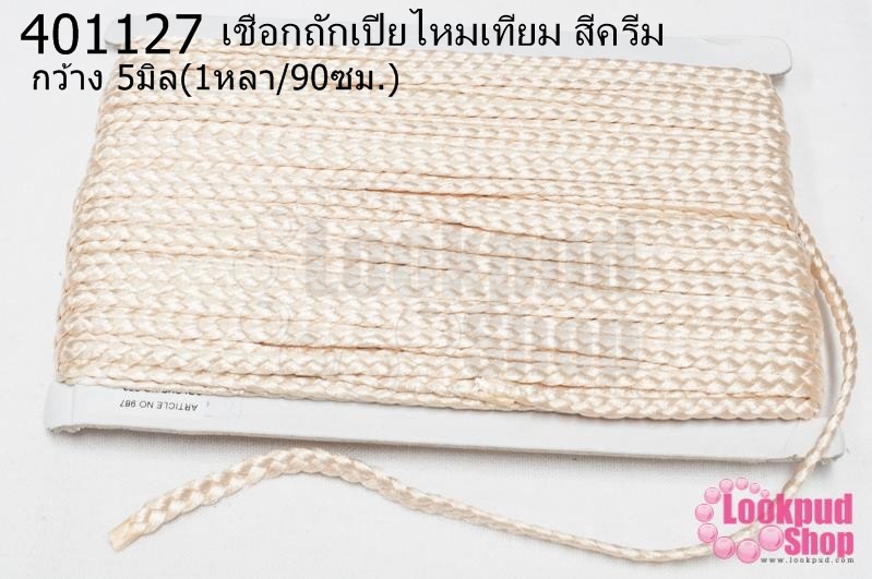 เชือกถักเปียไหมเทียม สีครีม กว้าง 5มิล(1หลา/90ซม.)