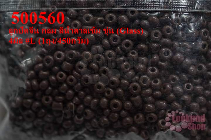 ลูกปัดจีน กลม สีน้ำตาลเข้ม ขุ่น (Glass) 4มิล #L (1ถุง/450กรัม)