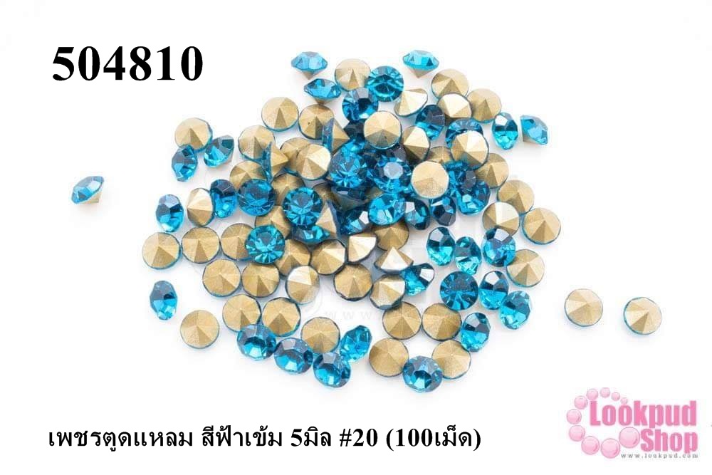 เพชรตูดแหลม สีฟ้าเข้ม 5มิล #20 (100เม็ด)