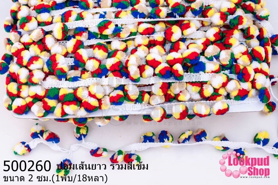 ปอมเส้นยาว รวมสีเข้ม กว้าง 2ซม(1พับ/18หลา)
