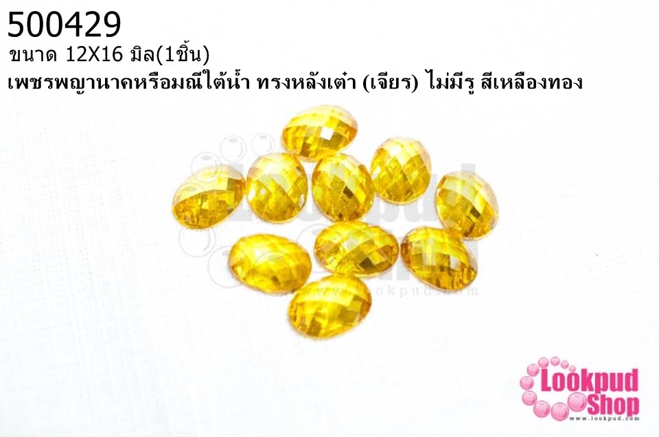 เพชรพญานาคหรือมณีใต้น้ำ ทรงหลังเต๋า (เจียร) ไม่มีรู สีเหลืองทอง 12X16มิล(1ชิ้น)