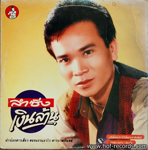พรศักดิ์ ส่องแสง ชุด ลำซิ่งเงินล้าน ปก VG++ /แผ่น VG++