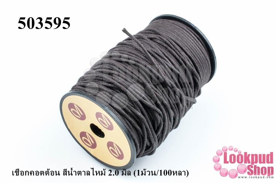 เชือกคอตต้อน สีน้ำตาลไหม้ 2.0 มิล (1ม้วน/100หลา)