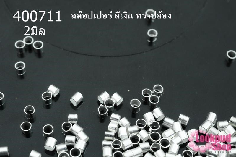 เม็ดบีบสต๊อปเปอร์ สำหรับปิดปมสร้อยข้อมือ สร้อยคอ สีเงิน ทรงปล้อง 2มิล (1ถุง/3กรัม)