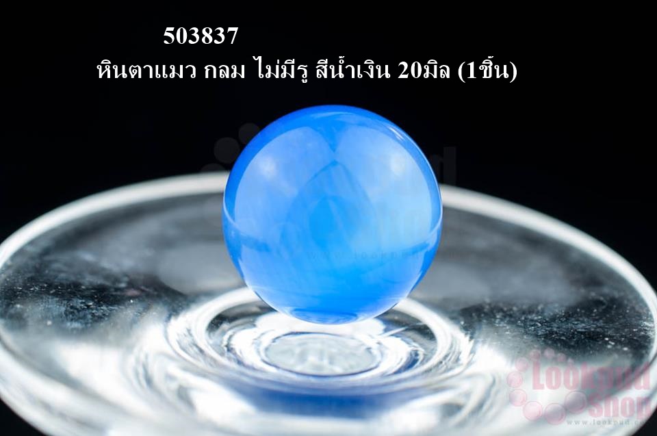 หินตาแมว กลม ไม่มีรู สีน้ำเงิน 20มิล (1ชิ้น)