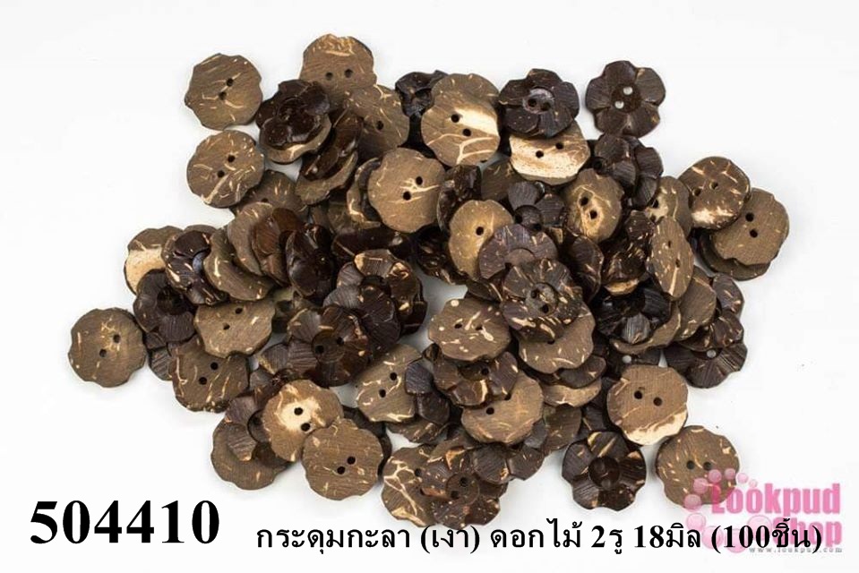 กระดุมกะลา (เงา) ดอกไม้ 2รู 18มิล (100ชิ้น)
