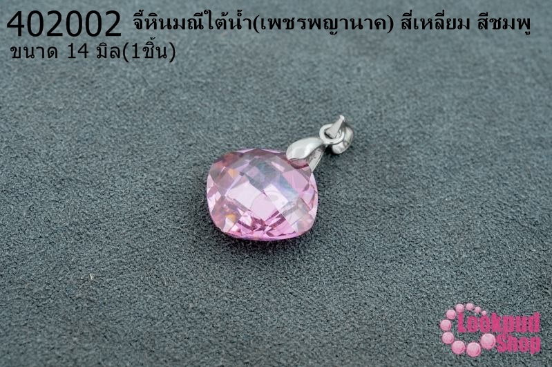 จี้หินมณีใต้น้ำ(เพชรพญานาค) สี่เหลี่ยม สีชมพู 14มิล (1ชิ้น)