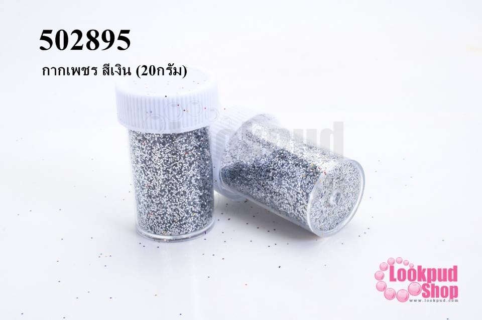 กากเพชร สีเงิน (1กระปุก/20กรัม)