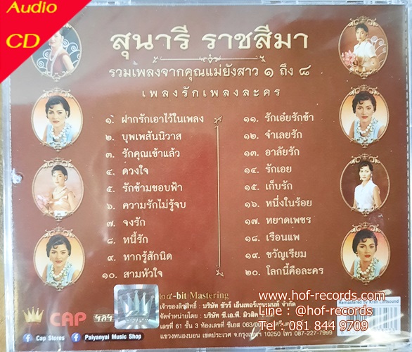 CD สุนารี ราชสีมา รวมเพลงคุณแม่ยังสาว 1 ถึง 8