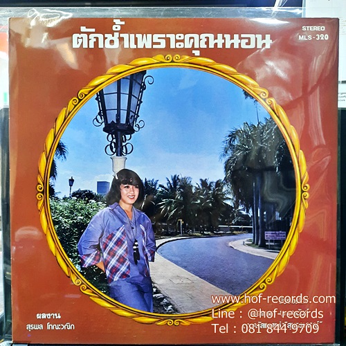 LP สุเทพ วงศ์กำแหง -อยากให้โลกหยุดหมุน , จิตรภรณ์ บุญญขันธ์ - ตักช้ำเพราะคุณนอน ปก VG++ แผ่น NM