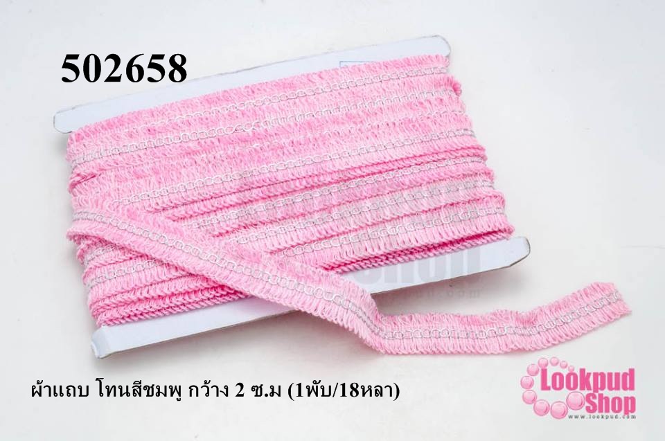 ผ้าแถบ โทนสีชมพู กว้าง 2 ซ.ม (1พับ/18หลา)