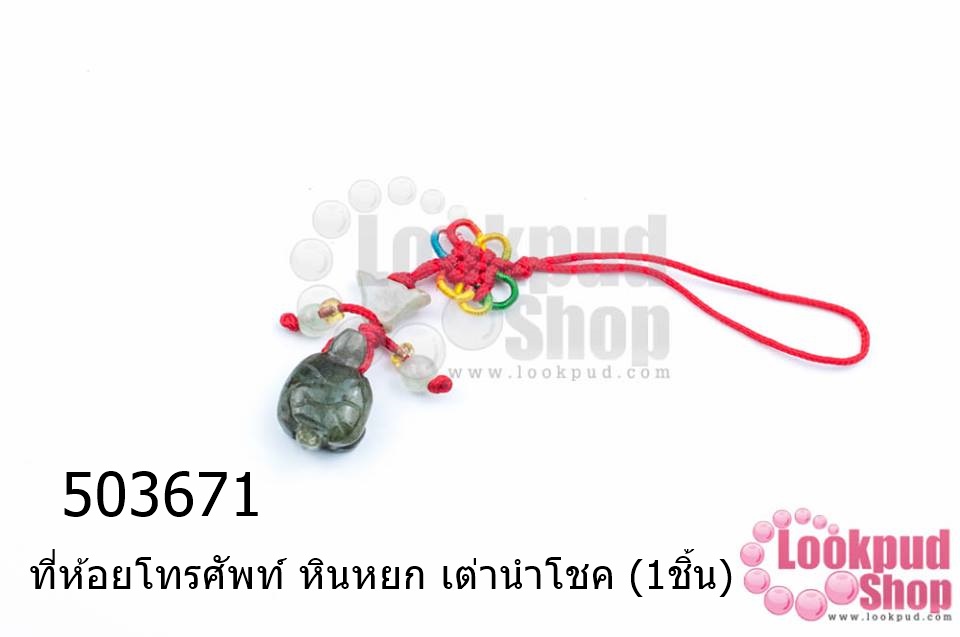 ที่ห้อยโทรศัพท์ หินหยก เต่านำโชค (1ชิ้น)