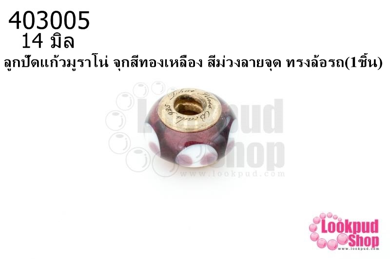 ลูกปัดแก้วมูราโน่ จุกสีทองเหลือง สีม่วงลายจุด ทรงล้อรถ 14มิล(1ชิ้น)