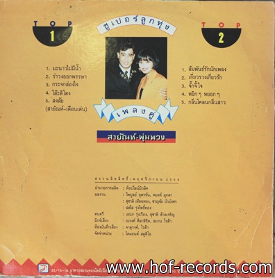 สายัญ สัญญา -พุ่มพวง ดวงจันทร์+ ซูปเปอร์ลูกทุ่ง tophit เพลงคู่ ปก VG+ แผ่น VG