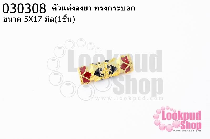 ตัวแต่งลงยา ทรงกระบอก 5X17มิล (1ชิ้น)