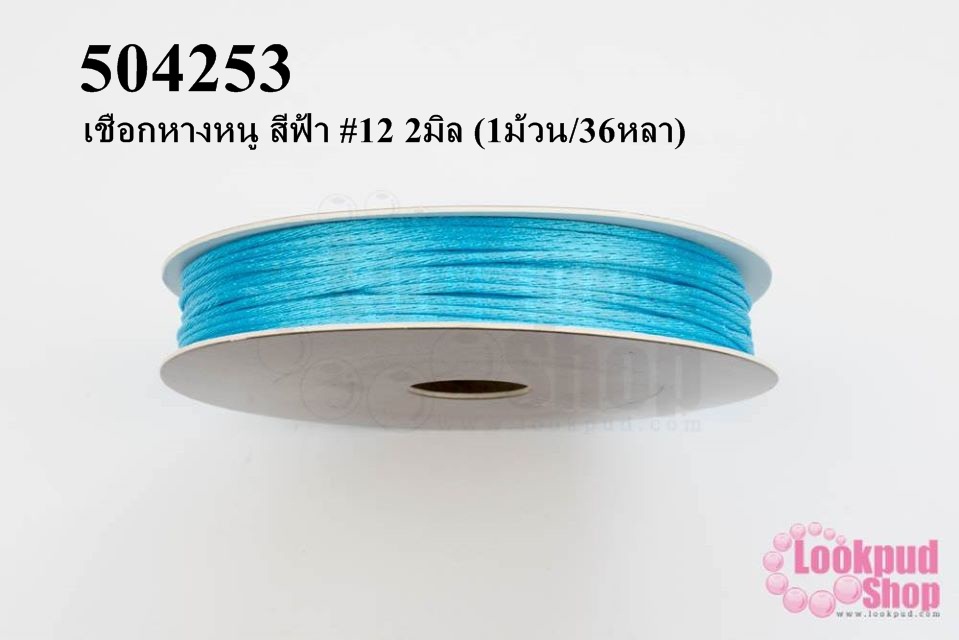 เชือกหางหนู สีฟ้า #12 2มิล (1ม้วน/36หลา)