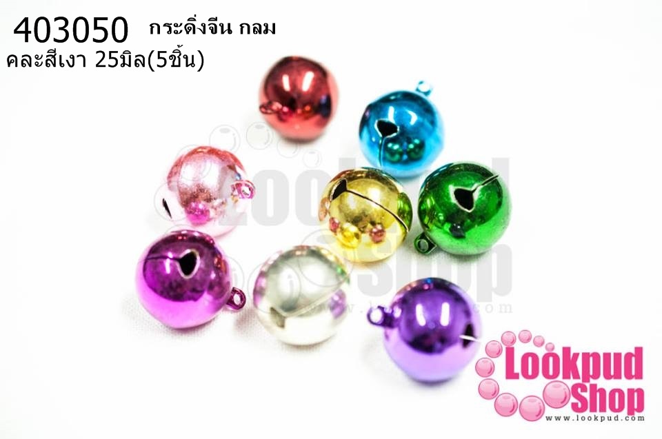 กระดิ่งจีน กลม คละสีเงา 25มิล(5ชิ้น)