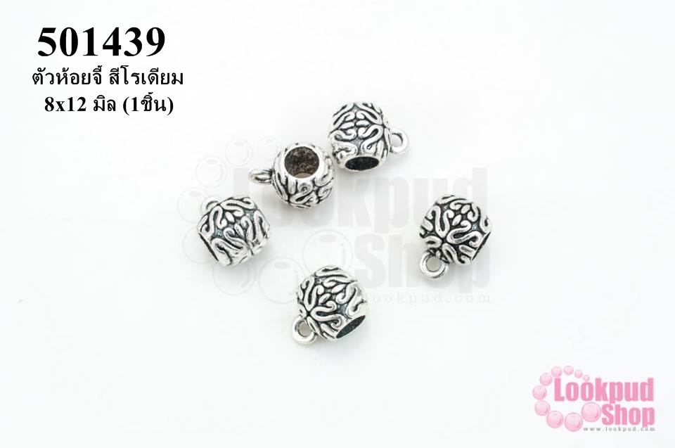 ตัวห้อยจี้ สีโรเดียม 8x12 มิล (1ชิ้น)