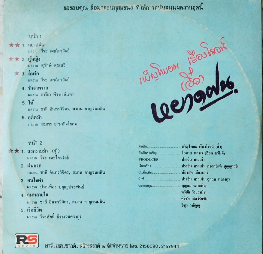 อิ๋ว เพ็ญโพยม เรืองโรจน์ - หยาดฝน ปก VG+ แผ่น VG++