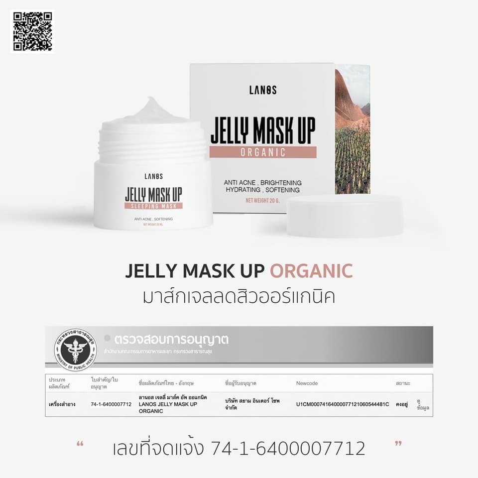 เจลลี่มาส์กอัพ Jelly Mask Up 20 กรัม Sleeping Mask LANOS แพกเกจใหม่ลล่าสุด