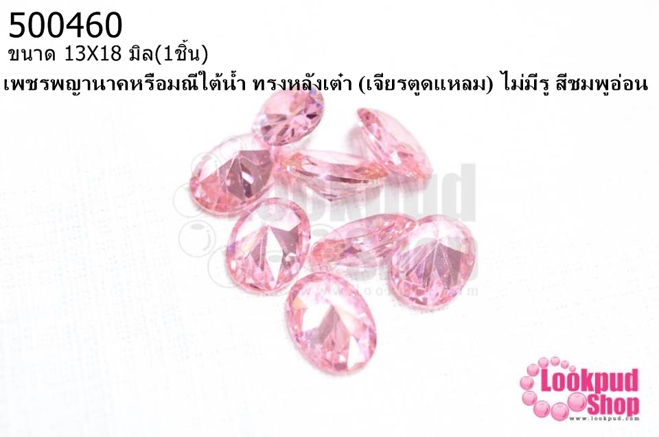 เพชรพญานาคหรือมณีใต้น้ำ ทรงหลังเต๋า (เจียรตูดแหลม) ไม่มีรู สีชมพูอ่อน 13X18มิล(1ชิ้น)